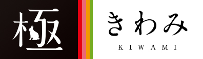 極 KIWAMI